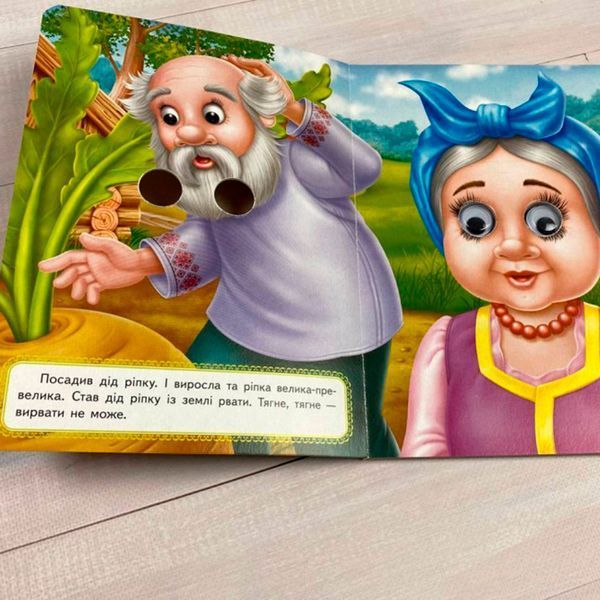 Книга-картонка с подвижными глазками &laquo;Репка&raquo; серия &laquo;Веселые глазки&raquo; Пегас 163154 фото &mdash; Кузя