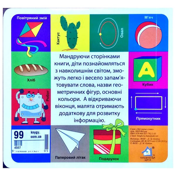 Книга-картонка з віконцями "Мої перші слова.Фігури" 33 віконця 145633 фото — Кузя