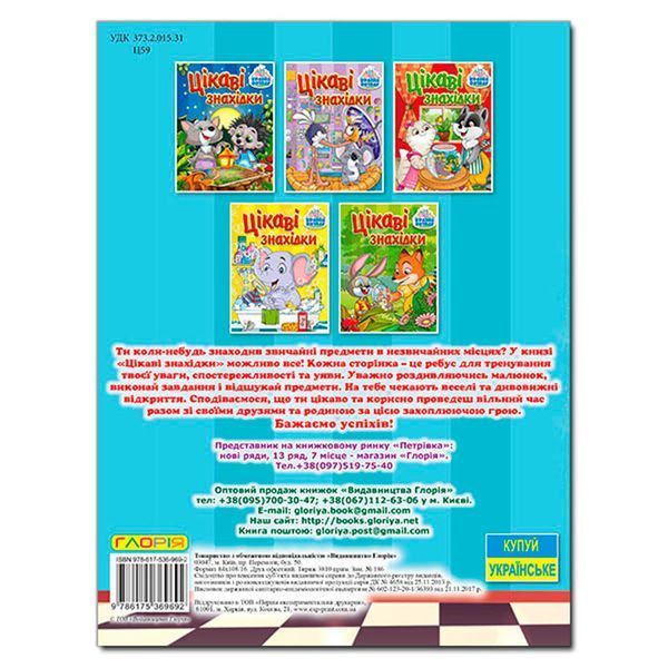 Книга дитяча "Цікаві знахідки" 369692, укр. 151814 фото &mdash; Кузя