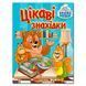 Книга дитяча "Цікаві знахідки" 369692, укр. 151814 фото 1 &mdash; Кузя