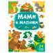 Книга с наклейками "Мами й малюки. Ліс" 145990 фото 1 &mdash; Кузя