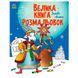 Дитяча розмальовка "Велика книга розмальовок.Зимові свята" 179250 фото 1 &mdash; Кузя