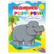 Розмальовка "Подивись та розфарбуй. Кумедні тварини" 162075 фото 1 — Кузя