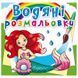 Дитяча водна розмальовка "Русалоньки" 133419 фото 1 &mdash; Кузя