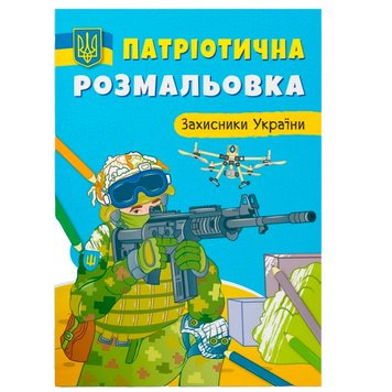 Розмальовка дитяча "Патріотична розмальовка. Захисники України" 162209 фото — Кузя