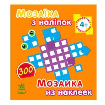 Дитяча книга "Мозаїка з наліпок. Квадратики 4+", рос/укр. 108591 фото &mdash; Кузя