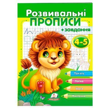 Прописи розвивальні із завданнями, 4-5 років 162127 фото &mdash; Кузя