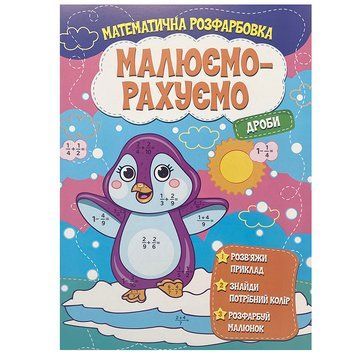 Детская математичекая раскраска "Малюємо-рахуємо. Дроби" 163531 фото &mdash; Кузя