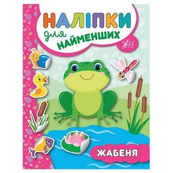 Книга з наліпками "Наліпки для найменших. Жабеня" 135281 фото &mdash; Кузя