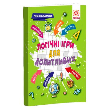 Книга "Логічні ігри для допитливих. Мізколамки" 130659 фото — Кузя