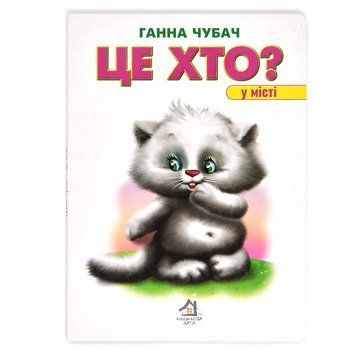 Книга-картонка "Це хто? У місті" 165749 фото &mdash; Кузя