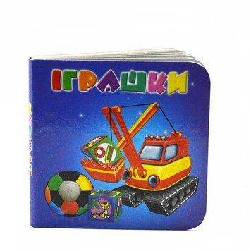 Книга - картонка "Іграшки" 114101 фото &mdash; Кузя