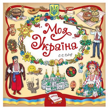 Книга дитяча "Книжкова скарбничка. Моя Україна" 844955 153383 фото — Кузя