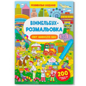 Віммельбух-розмальовка "Світ навколо нас" 169171 фото — Кузя