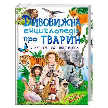 Детская книга "Дивовижна енциклопедія про тварин. Захоплива біоніка" Пегас, 224 стр. 147478 фото &mdash; Кузя