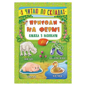 Книга з наліпками для дітей "Я читаю по складах. Пригоди на фермі" 144980 фото — Кузя