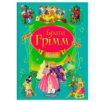 Детская книга со сказками "Казки братів Грімм" Пегас 113980 фото &mdash; Кузя