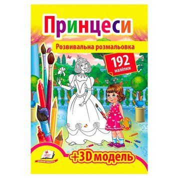Развивающая раскраска с наклейками "Принцессы" + 3D модель, 192 шт. 170515 фото &mdash; Кузя