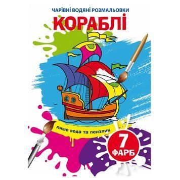 Детская водная раскраска "Чарівні водяні розмальовки. Кораблі" 137095 фото &mdash; Кузя