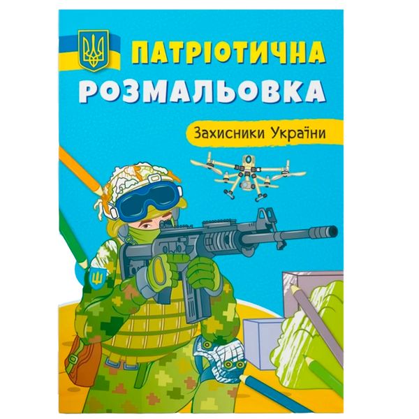 Раскраска детская "Патріотична розмальовка. Захисники України" 162209 фото — Кузя