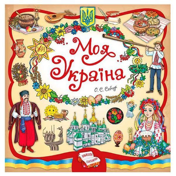 Книга детская "Книжкова скарбничка. Моя Україна" 844955 153383 фото &mdash; Кузя