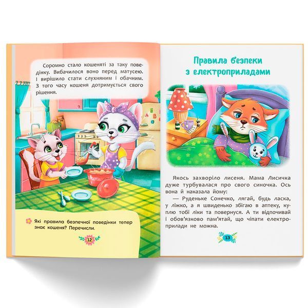 Дитяча книжка "Корисні казки. Правила безпеки вдома" 180797 фото &mdash; Кузя
