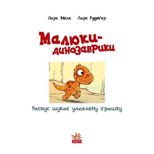 Детская книга Малыши-динозаврики Расмус ищет любимую игрушку Ранок, укр 184302 фото &mdash; Кузя