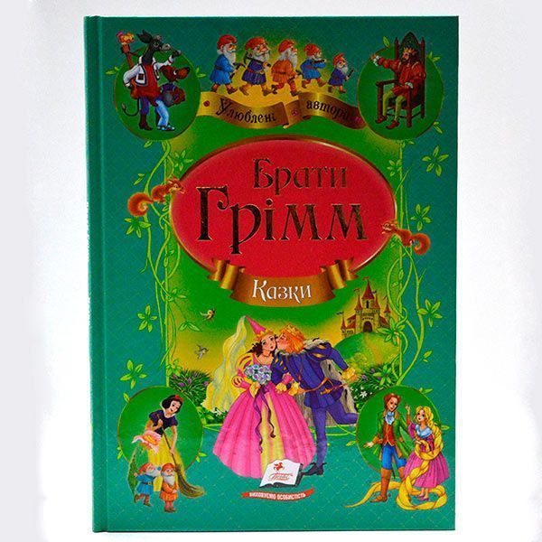 Дитяча книга з казками "Казки братів Грімм" Пегас 113980 фото &mdash; Кузя