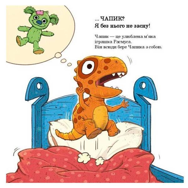Детская книга Малыши-динозаврики Расмус ищет любимую игрушку Ранок, укр 184302 фото &mdash; Кузя