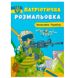 Розмальовка дитяча "Патріотична розмальовка. Захисники України" 162209 фото 1 — Кузя