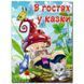 Детская книга В гостях у казки 182280 фото 1 &mdash; Кузя