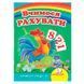 Книга-картонка "Вчимося з радістю. Вчимося рахувати" Пегас 151128 фото 1 &mdash; Кузя