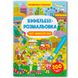 Виммельбух-раскраска "Світ навколо нас" 169171 фото 1 — Кузя