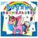 Дитяча водна розмальовка "Єдиноріг" 133442 фото 1 &mdash; Кузя