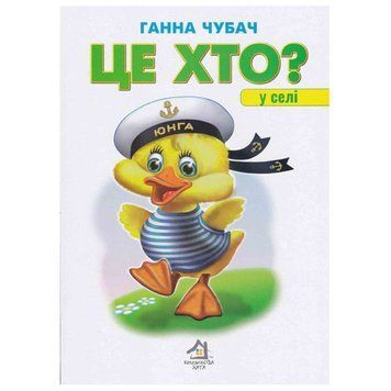 Книга-картонка "Це хто? У селі" 165751 фото &mdash; Кузя