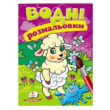 Водные раскраски "Вівця" 147441 фото &mdash; Кузя