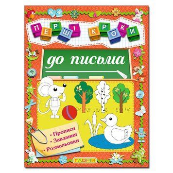 Книга "Перші кроки до письма" 105847 фото &mdash; Кузя