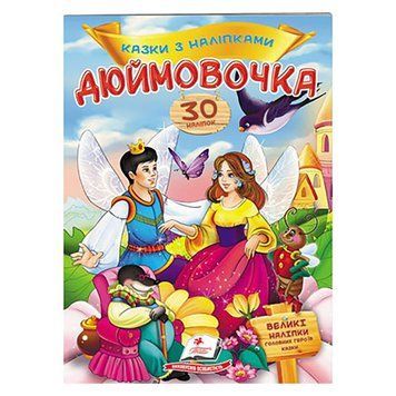 Книга "Казки з наліпками. Дюймовочка" 156247 фото &mdash; Кузя