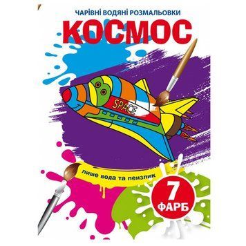 Детская водная раскраска "Чарівні водяні розмальовки. Космос" 137096 фото &mdash; Кузя