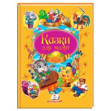 Детская книга "Казки для малят" Пегас 159153 фото &mdash; Кузя