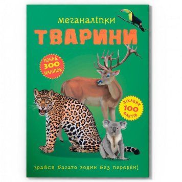 Дитяча книжка із наклейками "Тварини" 159196 фото &mdash; Кузя