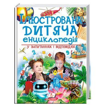 Детская книга "Ілюстрована дитяча енциклопедія" Пегас, 224 стр. 140173 фото &mdash; Кузя