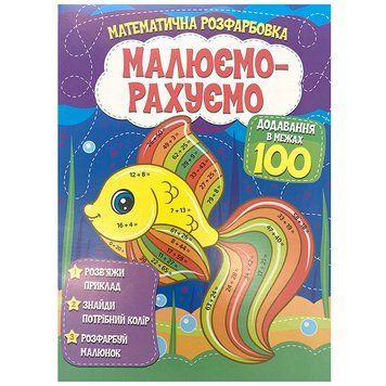 Детская математичекая раскраска Малюємо-рахуємо Додавання в межах 100 163533 фото &mdash; Кузя