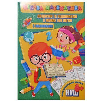 Детская книга с наклейками "Цікава математика. Додаємо та віднімаємо в межах 100 легко" 6+ 171672 фото &mdash; Кузя