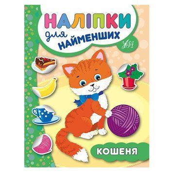 Книга з наліпками "Наліпки для найменших. Кошеня" 140226 фото &mdash; Кузя