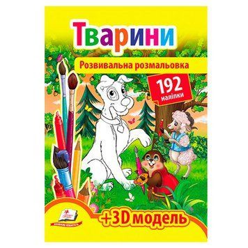Развивающая раскраска с наклейками "Животные" + 3D модель, 192 шт. 170518 фото &mdash; Кузя