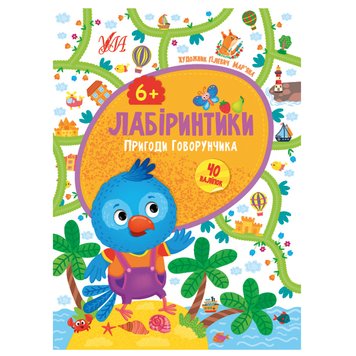 Книга с наклейками "Лабіринтики. Пригоди Говорунчика 6+" 151810 фото — Кузя