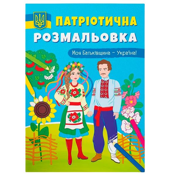 Розмальовка дитяча "Патріотична розмальовка. Моя Батьківщина-Україна!" 162204 фото — Кузя