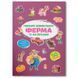 Детская книга "Перший віммельбух із наліпками. Ферма", 50 наклеек 180805 фото 1 &mdash; Кузя