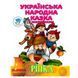 Детская книга-раскраска со сказкой "Ріпка" 181825 фото 1 &mdash; Кузя